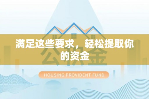 普洱满足这些要求，轻松提取你的资金