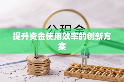 普洱提升资金使用效率的创新方案