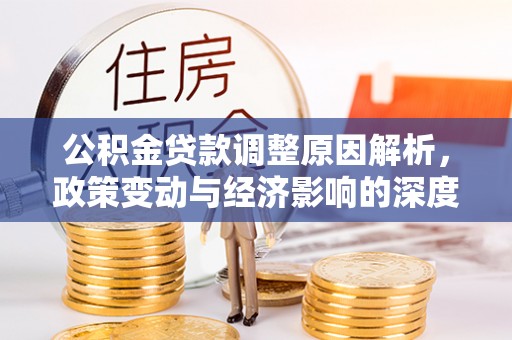 普洱公积金贷款调整原因解析，政策变动与经济影响的深度探讨
