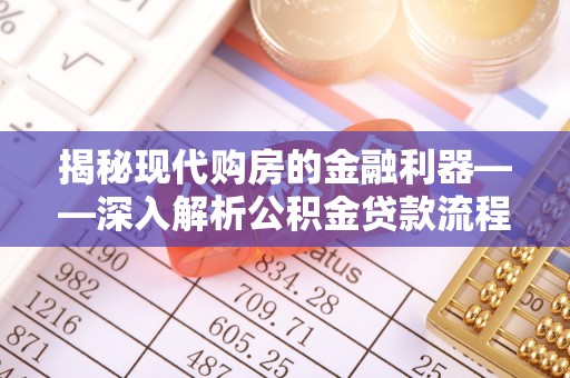 普洱揭秘现代购房的金融利器——深入解析公积金贷款流程