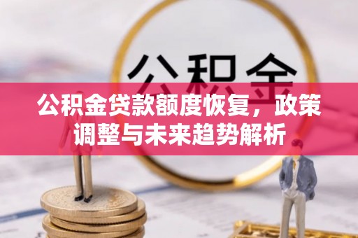 普洱公积金贷款额度恢复，政策调整与未来趋势解析