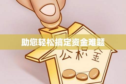 普洱助您轻松搞定资金难题