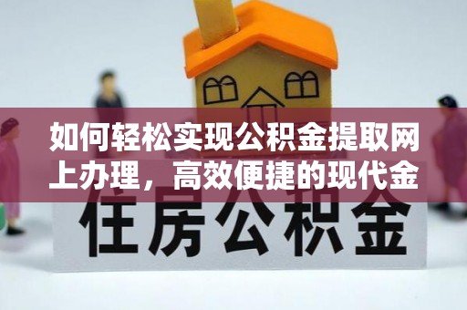 普洱如何轻松实现公积金提取网上办理，高效便捷的现代金融服务