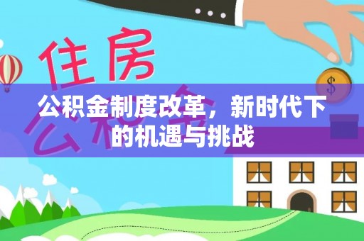 普洱公积金制度改革，新时代下的机遇与挑战