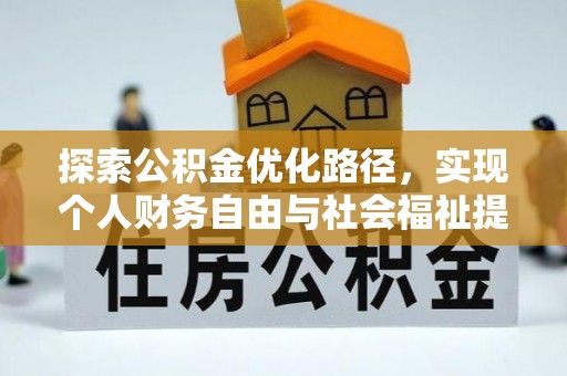 普洱探索公积金优化路径，实现个人财务自由与社会福祉提升的桥梁