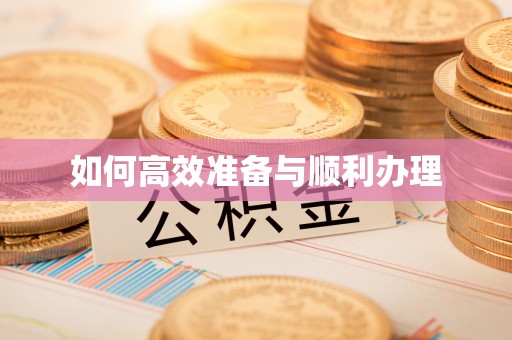 普洱如何高效准备与顺利办理