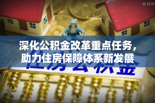 普洱深化公积金改革重点任务，助力住房保障体系新发展