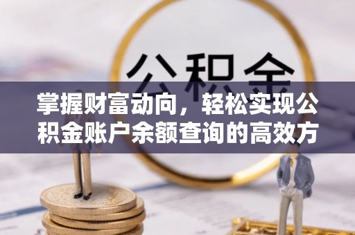 普洱掌握财富动向，轻松实现公积金账户余额查询的高效方式