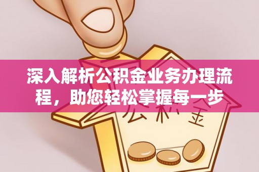 普洱深入解析公积金业务办理流程，助您轻松掌握每一步