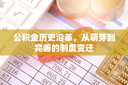 普洱公积金历史沿革，从萌芽到完善的制度变迁