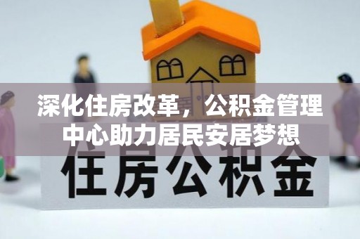 普洱深化住房改革，公积金管理中心助力居民安居梦想