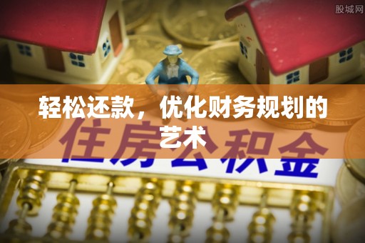 普洱轻松还款，优化财务规划的艺术