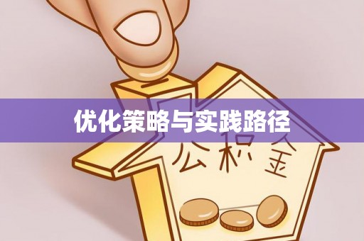 普洱优化策略与实践路径
