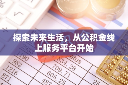 普洱探索未来生活，从公积金线上服务平台开始
