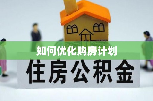普洱如何优化购房计划