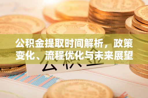 普洱公积金提取时间解析，政策变化、流程优化与未来展望