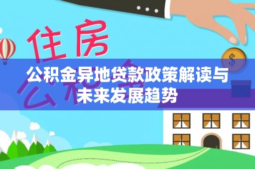 普洱公积金异地贷款政策解读与未来发展趋势