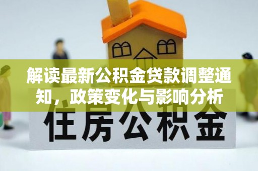 普洱解读最新公积金贷款调整通知，政策变化与影响分析
