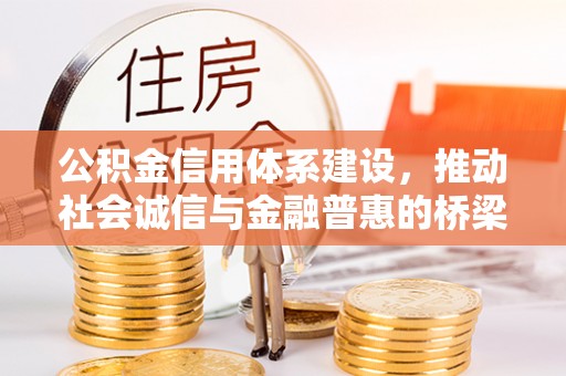 普洱公积金信用体系建设，推动社会诚信与金融普惠的桥梁
