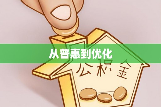 普洱从普惠到优化
