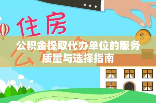 普洱公积金提取代办单位的服务质量与选择指南