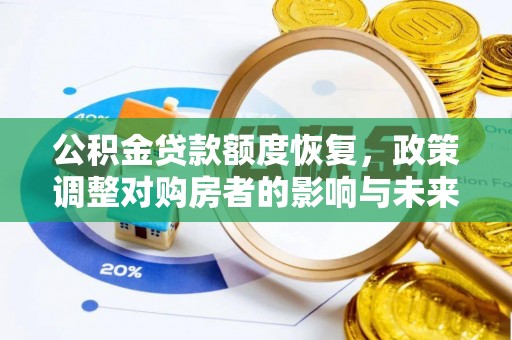普洱公积金贷款额度恢复，政策调整对购房者的影响与未来展望