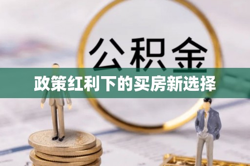 普洱政策红利下的买房新选择