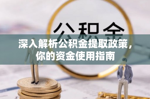 普洱深入解析公积金提取政策，你的资金使用指南