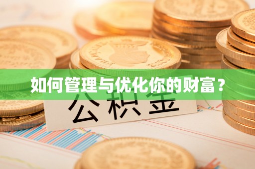 普洱如何管理与优化你的财富？