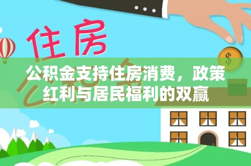 普洱公积金支持住房消费，政策红利与居民福利的双赢