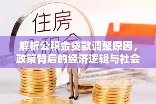 普洱解析公积金贷款调整原因，政策背后的经济逻辑与社会影响