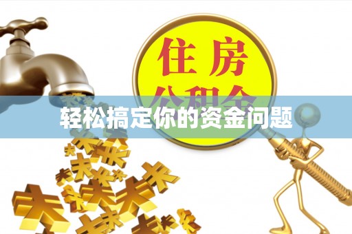 普洱轻松搞定你的资金问题