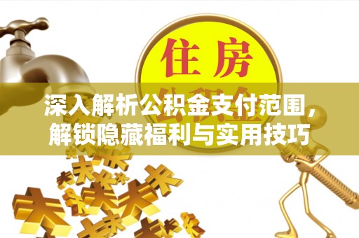 普洱深入解析公积金支付范围，解锁隐藏福利与实用技巧