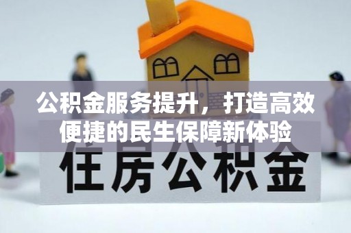 普洱公积金服务提升，打造高效便捷的民生保障新体验