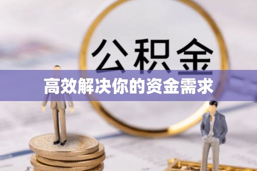 普洱高效解决你的资金需求