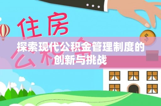普洱探索现代公积金管理制度的创新与挑战
