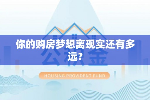 普洱你的购房梦想离现实还有多远？