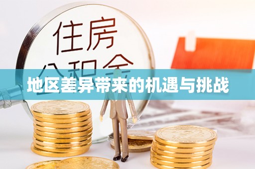 普洱地区差异带来的机遇与挑战