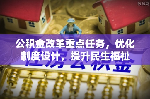 普洱公积金改革重点任务，优化制度设计，提升民生福祉