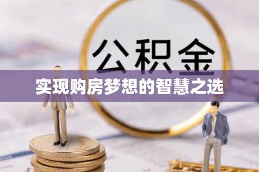 普洱实现购房梦想的智慧之选
