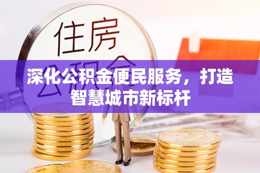 普洱深化公积金便民服务，打造智慧城市新标杆