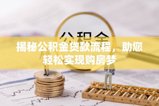 普洱揭秘公积金贷款流程，助您轻松实现购房梦