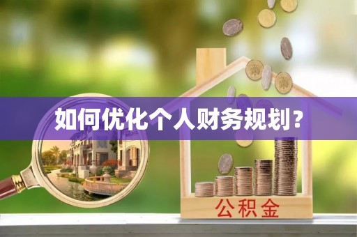 普洱如何优化个人财务规划？
