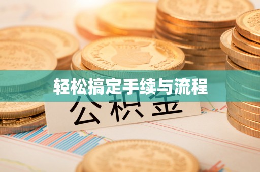 普洱轻松搞定手续与流程