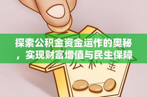普洱探索公积金资金运作的奥秘，实现财富增值与民生保障