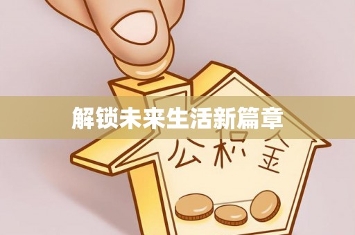普洱解锁未来生活新篇章