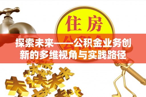普洱探索未来——公积金业务创新的多维视角与实践路径