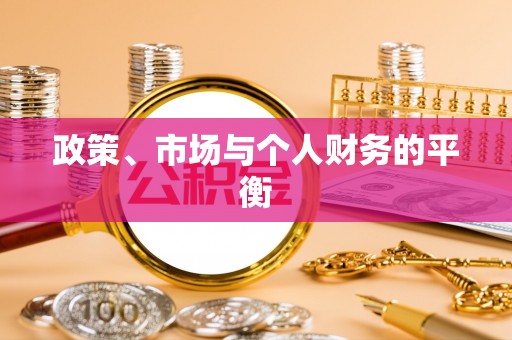 普洱政策、市场与个人财务的平衡