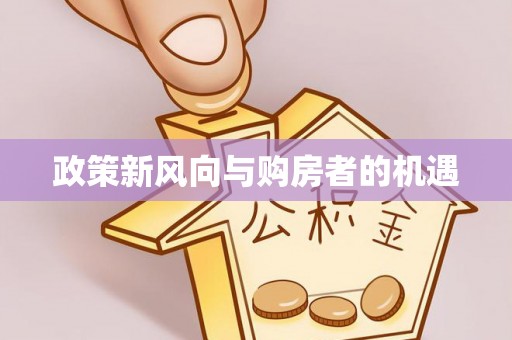 普洱政策新风向与购房者的机遇