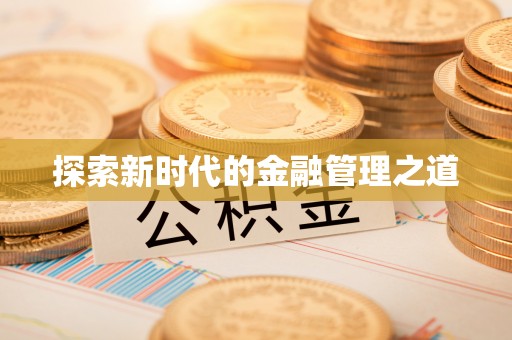 普洱探索新时代的金融管理之道